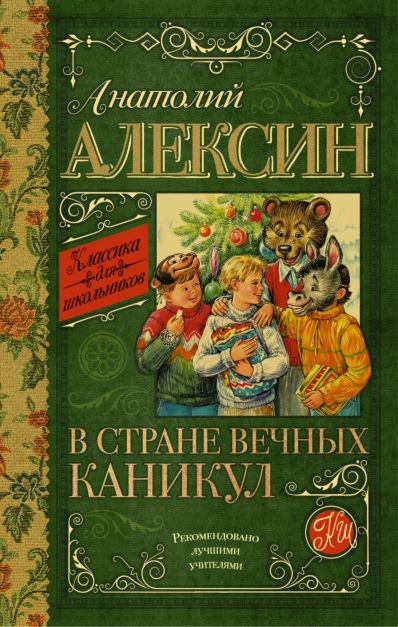 В стране вечных каникул.jpg