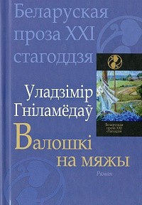 Валошкі на мяжы.jpg