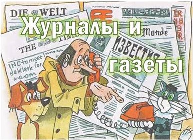 Журналы и газеты.jpg