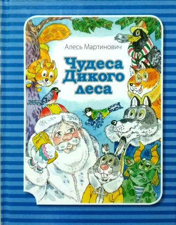 Чудеса Дикого леса .jpg