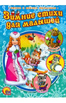 Зимние стихи для малышей.jpg