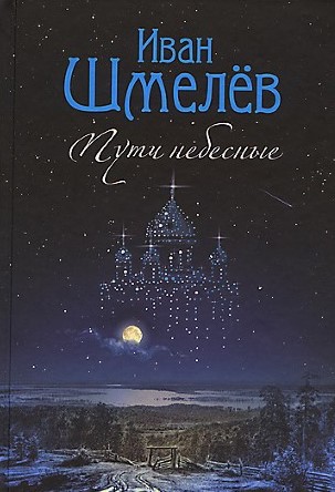 Шмелёв.jpg