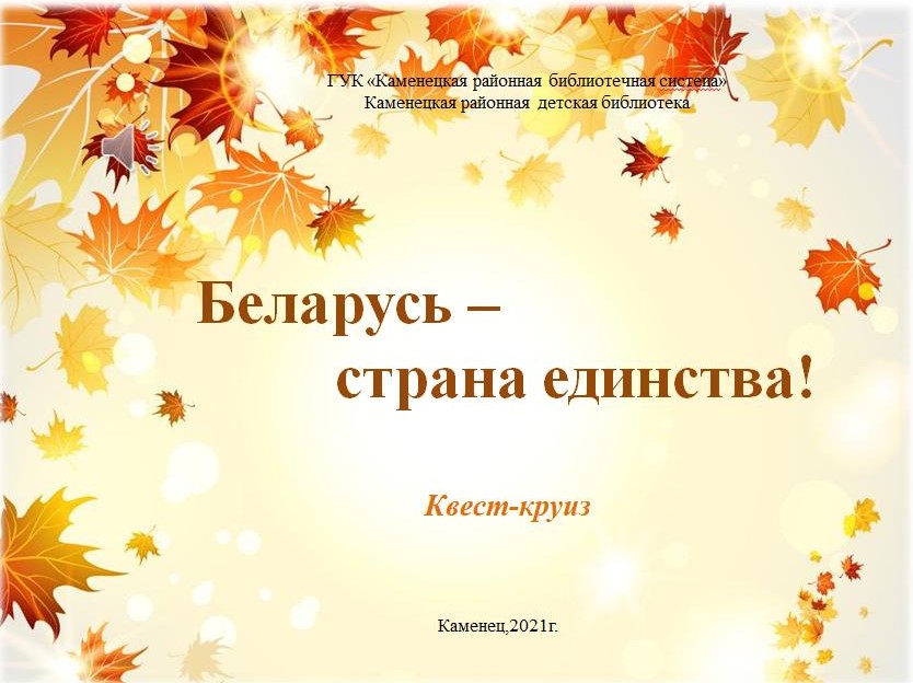 Беларусь - страна единства.jpg