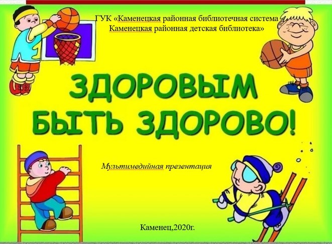 Здоровым быть здорово.jpg