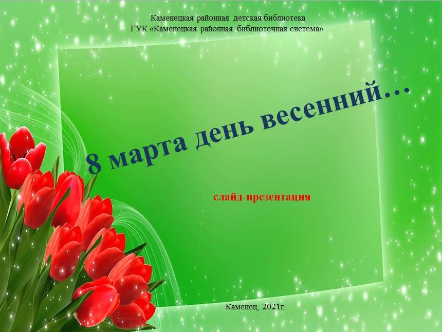 8 марта день весенний.jpg