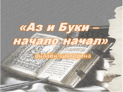 Аз и Буки.png