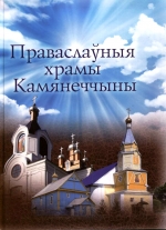 Праваслаўныя храмы Камянеччыны.jpg