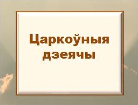 Царкоўныя дзеячы.jpg
