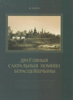 Драўляныя і сакральныя помнікі Берасцейшчыны.jpg