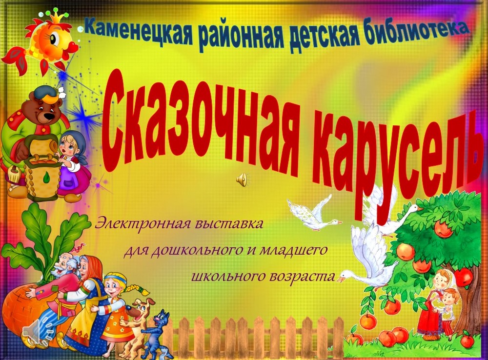 Сказочная карусель (электронная выставка).jpg