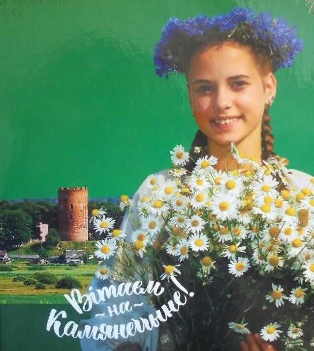Вітаем на Камянеччыне.jpg