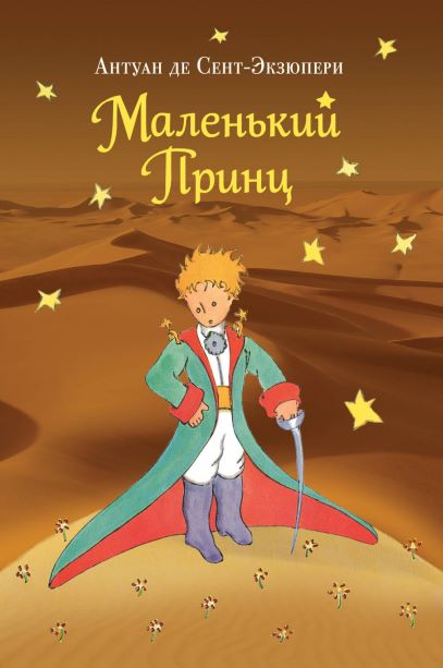 Экзюпери.jpg