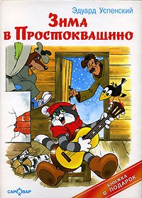 Зима в простоквашино.jpg