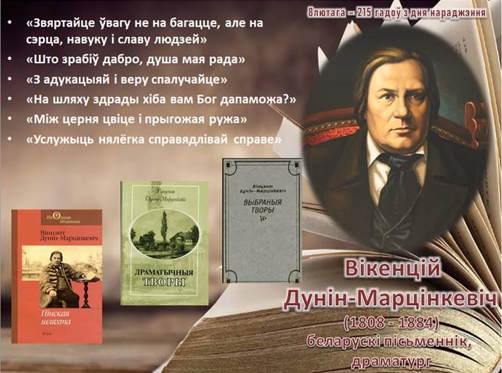 Дунін-Марцінкевіч.jpg