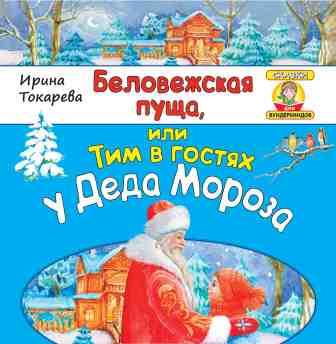 Беловежская пуща.jpg