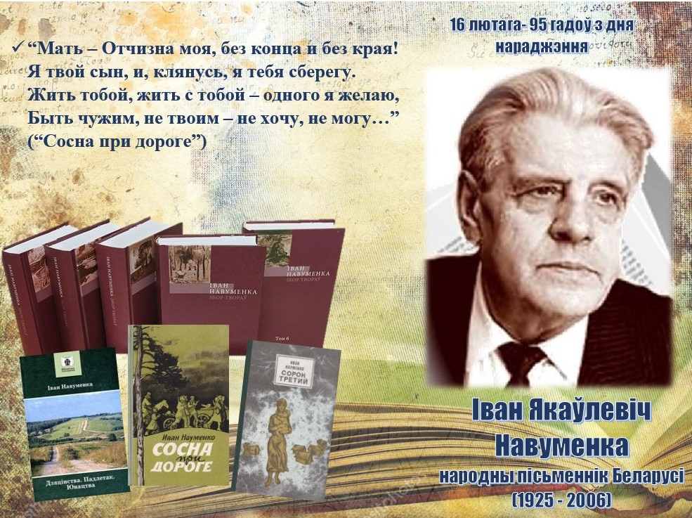 Навуменка І.Я..jpg