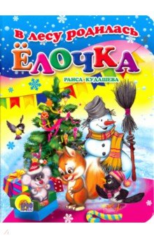 В лесу родилась ёлочка.jpg