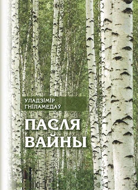 Гніламёдаў Пасля вайны.jpg