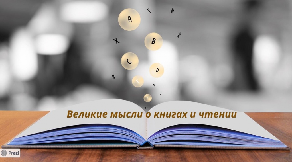 Великие мысли о книгах и чтении.jpg
