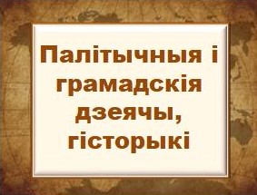Палітычныя дзеячы.jpg