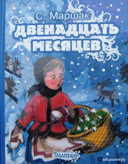 12 месяцев.jpg