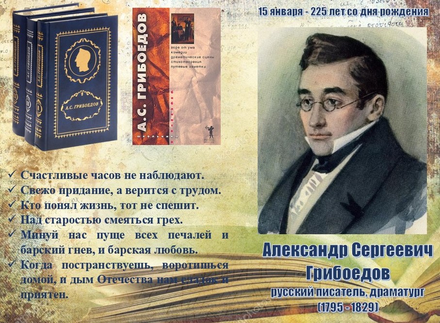 Грибоедов.jpg