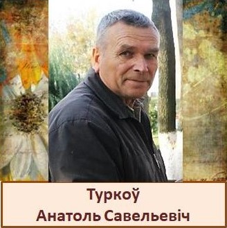 Туркоў.jpg