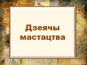 Дзеячы мастацтва.jpg