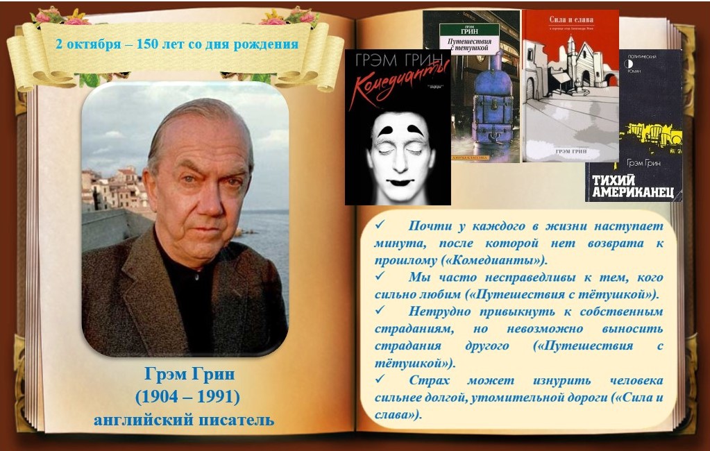 Грэм Грин.jpg