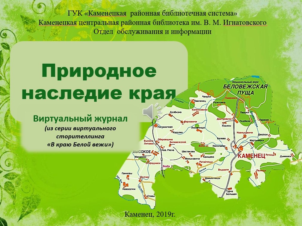 Природное наследие края.jpg