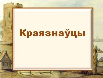 Краязнаўцы.jpg