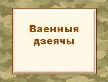 Ваенныя дзеячы.jpg