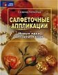 Салфетные.jpg
