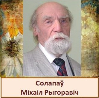 Солапаў.jpg