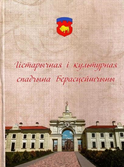 Гістарычная і культурная спадчына Берасцейшчыны.jpg