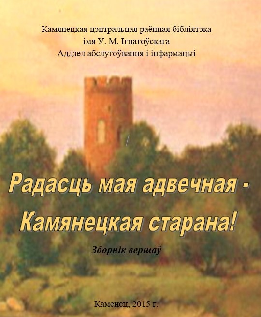Радасць мая адвечная - Камянецкая старана! (2).jpg