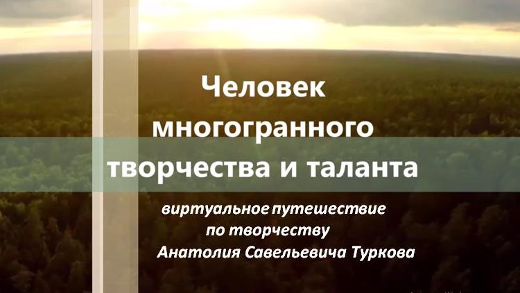 Человек многогранного творчества и таланта.jpg