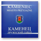 Каменец дружественный город.png